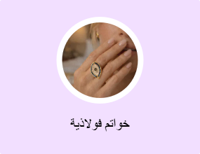 خواتم فولاذية
