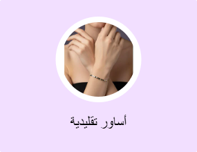 أساور تقليدية