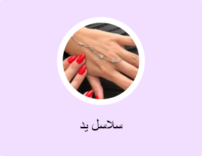 سلاسل يد