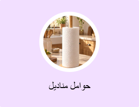 حوامل مناديل