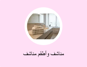 مناشف