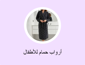 أرواب حمام للأطفال