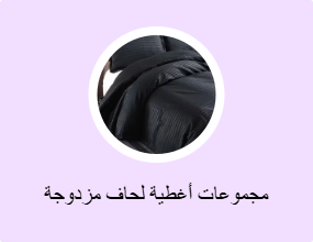 مجموعات أغطية لحاف مزدوجة