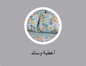 أغطية وسائد