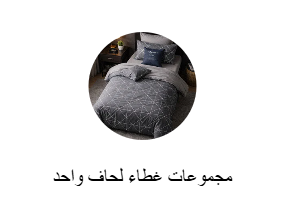 مجموعات غطاء لحاف واحد