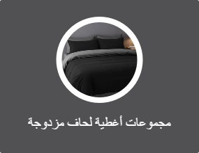 مجموعات أغطية لحاف مزدوجة