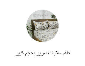 طقم ملايات سرير بحجم كبير (كينج)