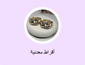 أقراط معدنية