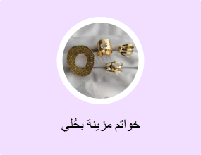 خواتم مزينة بحُلي