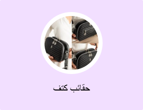 حقائب كتف
