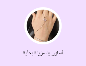 أساور يد مزينة بحلية