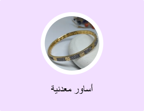 أساور معدنية