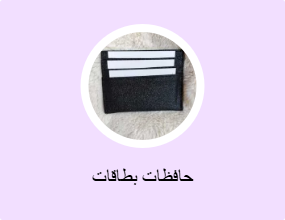 حافظات بطاقات