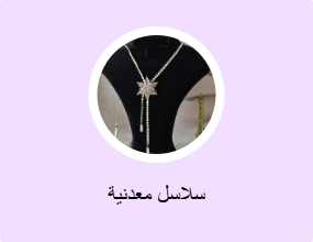سلاسل معدنية
