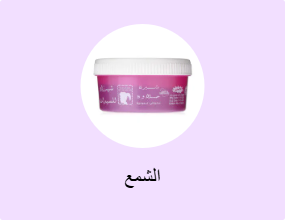 الشمع