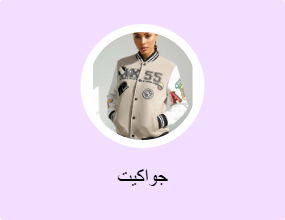 جواكيت