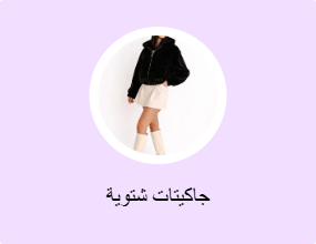 جاكيتات شتوية