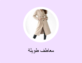 معاطف طويلة