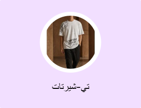تي-شيرتات