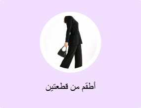 أطقم من قطعتين