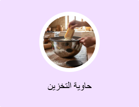 حاوية التخزين