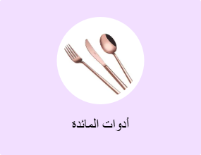 أدوات المائدة