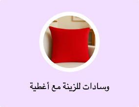 وسادات للزينة مع أغطية