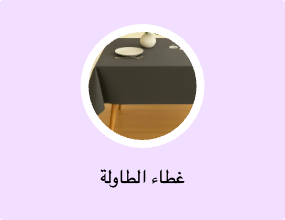 غطاء الطاولة
