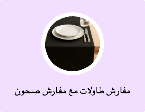 مفارش طاولات مع مفارش صحون