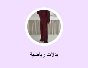 بدلات رياضية