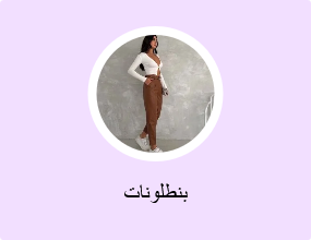 بنطلونات