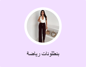 بنطلونات رياضة