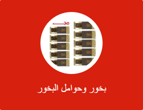 بخور وحوامل البخور