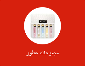مجموعات عطور