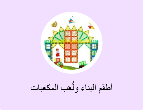 أطقم البناء ولُعَب المكعبات