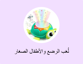 لُعَب الرضع والأطفال الصغار