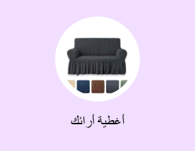 أغطية أرائك