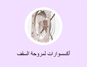أكسسوارات لمروحة السقف