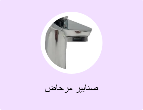صنابير مرحاض