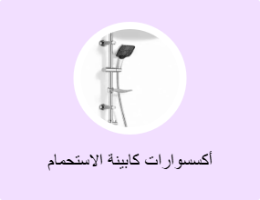 أكسسوارات كابينة الاستحمام