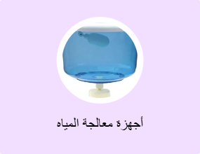 أجهزة معالجة المياه