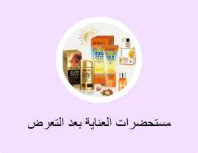 مستحضرات العناية بعد التعرض للشمس