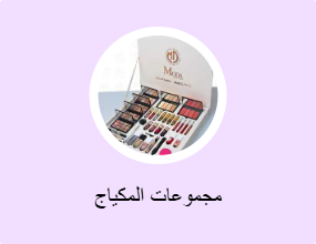 مجموعات المكياج
