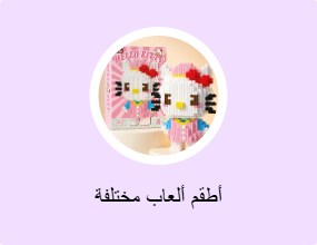 أطقم ألعاب مختلفة