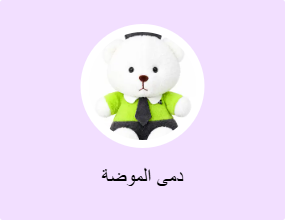دمى الموضة