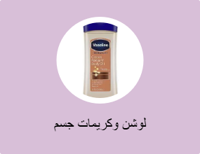 لوشن وكريمات جسم