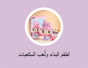 أطقم البناء ولُعَب المكعبات