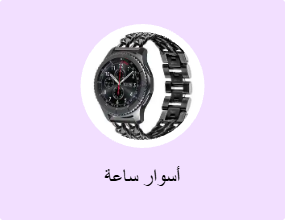 أسوار ساعة