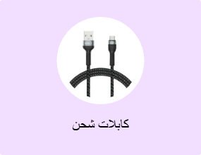 كابلات شحن