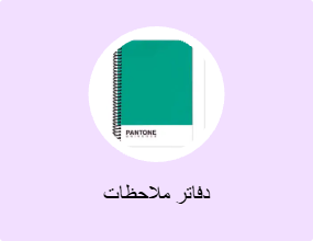 دفاتر ملاحظات